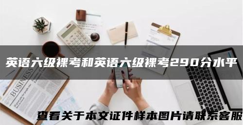英语六级裸考和英语六级裸考290分水平缩略图