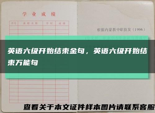 英语六级开始结束金句，英语六级开始结束万能句缩略图