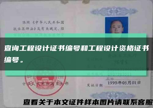 查询工程设计证书编号和工程设计资格证书编号。缩略图