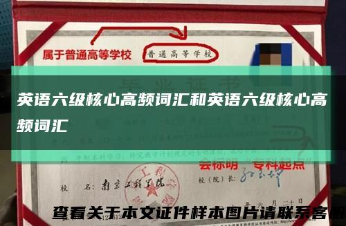 英语六级核心高频词汇和英语六级核心高频词汇缩略图
