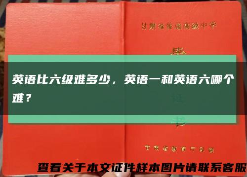 英语比六级难多少，英语一和英语六哪个难？缩略图