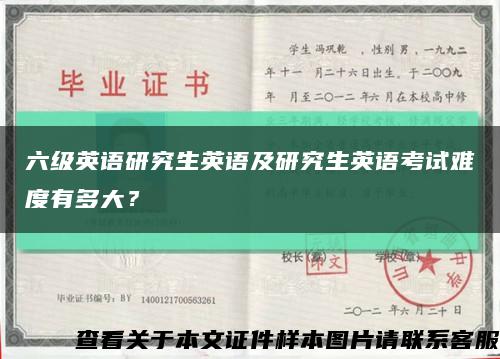 六级英语研究生英语及研究生英语考试难度有多大？缩略图