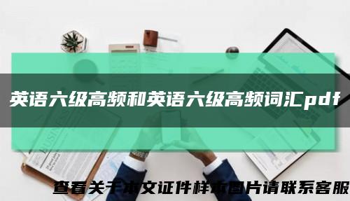 英语六级高频和英语六级高频词汇pdf缩略图