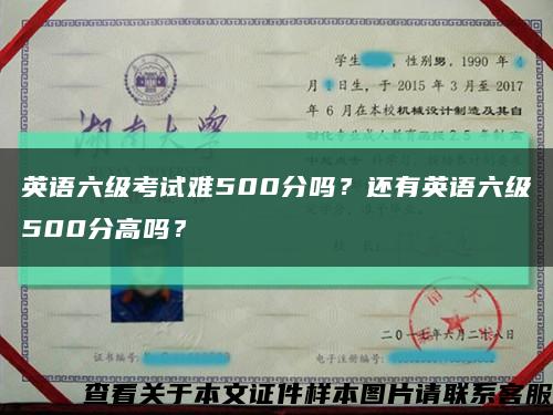 英语六级考试难500分吗？还有英语六级500分高吗？缩略图