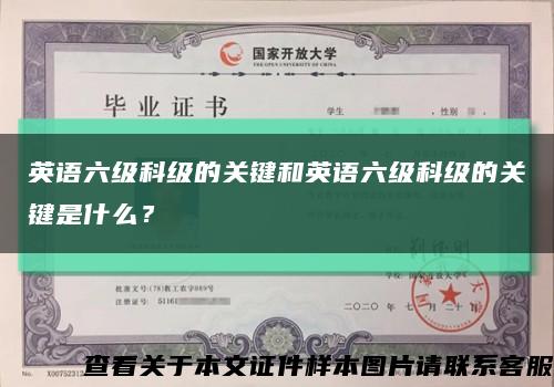 英语六级科级的关键和英语六级科级的关键是什么？缩略图