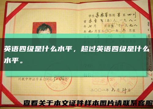 英语四级是什么水平，超过英语四级是什么水平。缩略图