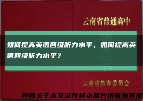 如何提高英语四级听力水平，如何提高英语四级听力水平？缩略图