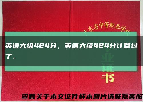 英语六级424分，英语六级424分计算过了。缩略图