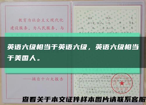 英语六级相当于英语六级，英语六级相当于美国人。缩略图