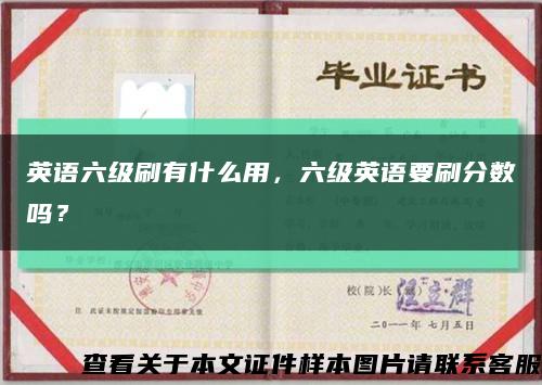 英语六级刷有什么用，六级英语要刷分数吗？缩略图