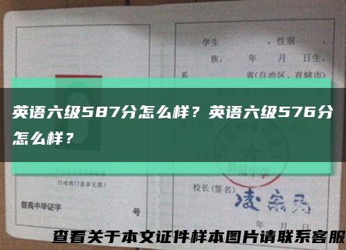 英语六级587分怎么样？英语六级576分怎么样？缩略图