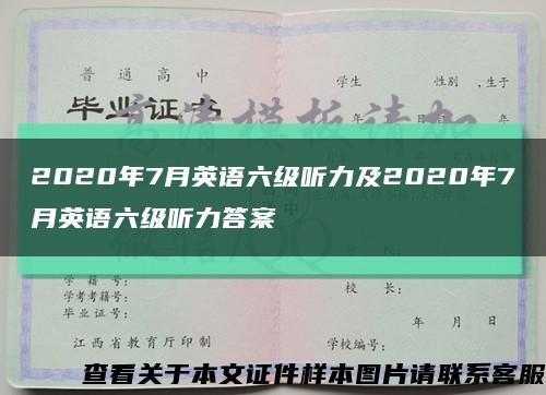 2020年7月英语六级听力及2020年7月英语六级听力答案缩略图
