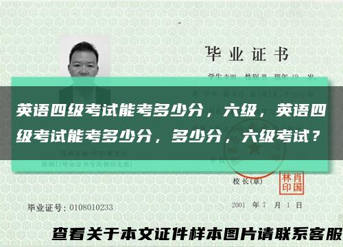 英语四级考试能考多少分，六级，英语四级考试能考多少分，多少分，六级考试？缩略图