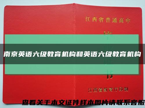 南京英语六级教育机构和英语六级教育机构缩略图