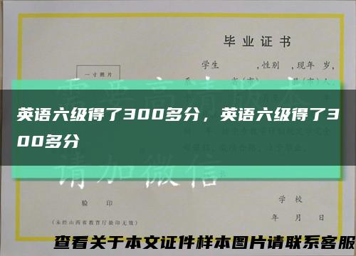 英语六级得了300多分，英语六级得了300多分缩略图