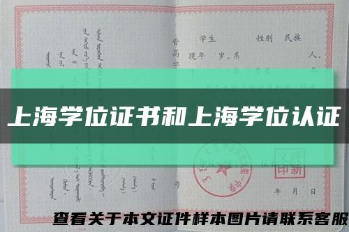上海学位证书和上海学位认证缩略图