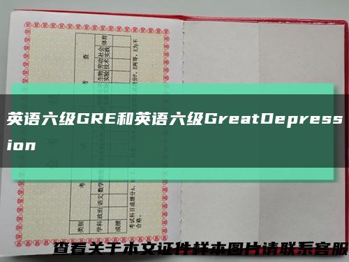 英语六级GRE和英语六级GreatDepression缩略图