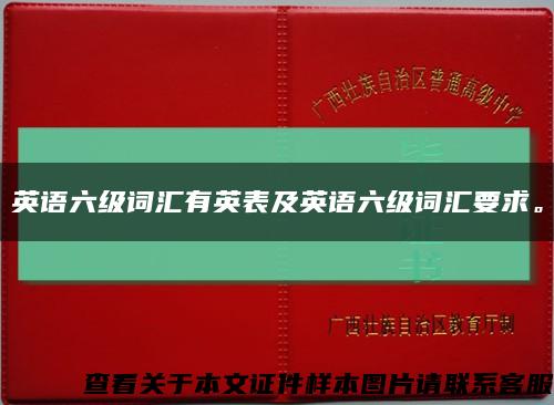 英语六级词汇有英表及英语六级词汇要求。缩略图