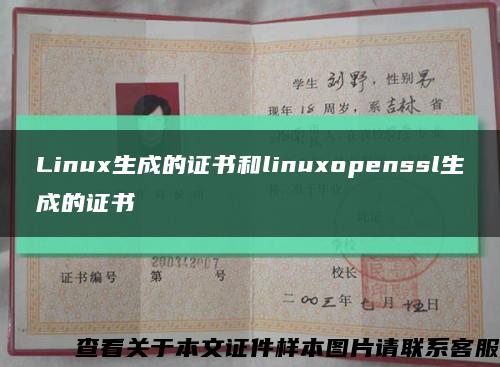 Linux生成的证书和linuxopenssl生成的证书缩略图