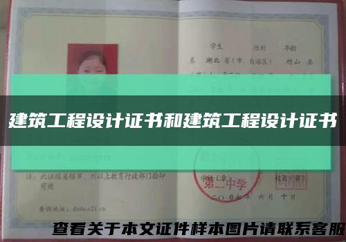 建筑工程设计证书和建筑工程设计证书缩略图