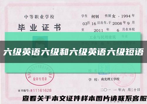 六级英语六级和六级英语六级短语缩略图