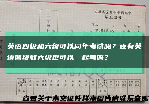 英语四级和六级可以同年考试吗？还有英语四级和六级也可以一起考吗？缩略图