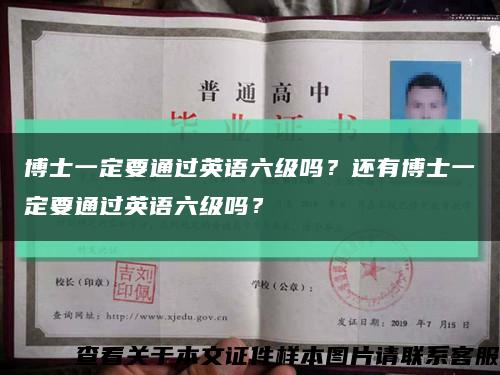 博士一定要通过英语六级吗？还有博士一定要通过英语六级吗？缩略图