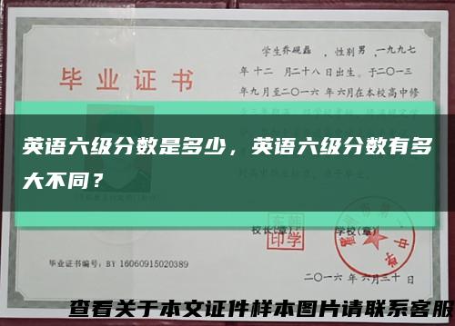 英语六级分数是多少，英语六级分数有多大不同？缩略图