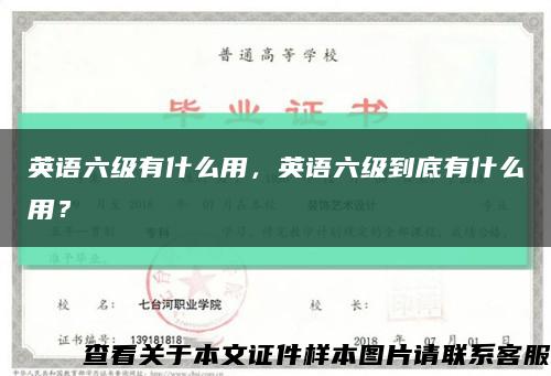 英语六级有什么用，英语六级到底有什么用？缩略图