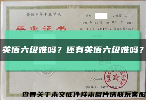 英语六级难吗？还有英语六级难吗？缩略图