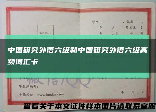 中国研究外语六级和中国研究外语六级高频词汇卡缩略图