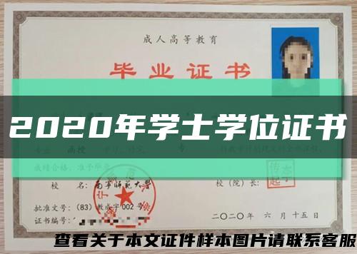 2020年学士学位证书缩略图