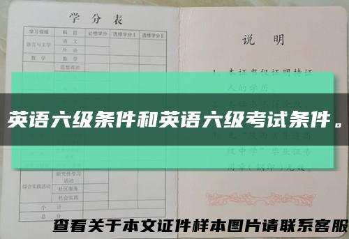 英语六级条件和英语六级考试条件。缩略图