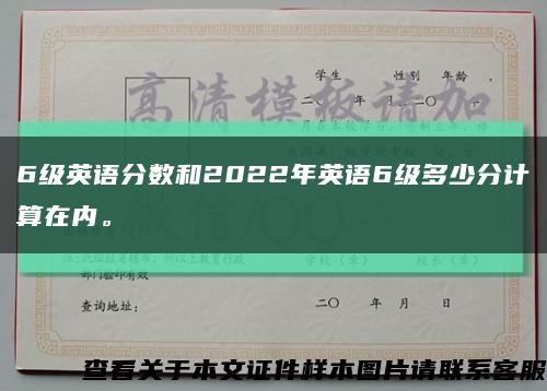 6级英语分数和2022年英语6级多少分计算在内。缩略图