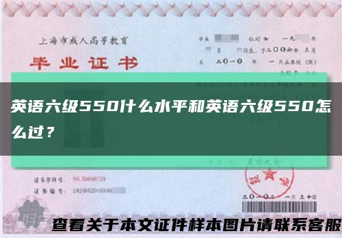 英语六级550什么水平和英语六级550怎么过？缩略图