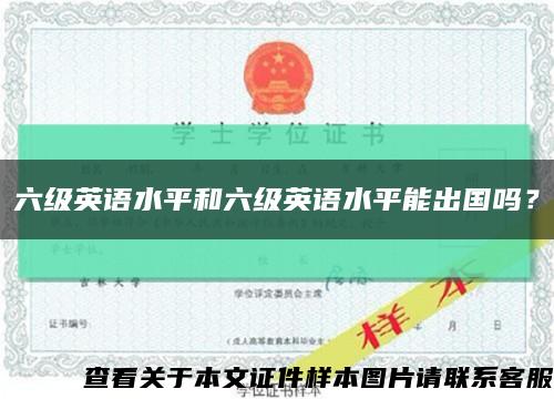 六级英语水平和六级英语水平能出国吗？缩略图