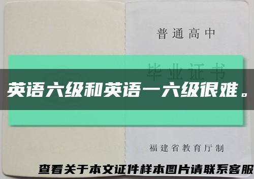 英语六级和英语一六级很难。缩略图