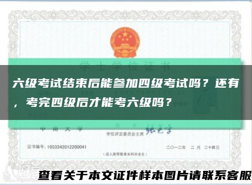 六级考试结束后能参加四级考试吗？还有，考完四级后才能考六级吗？缩略图