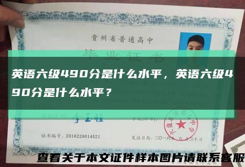 英语六级490分是什么水平，英语六级490分是什么水平？缩略图