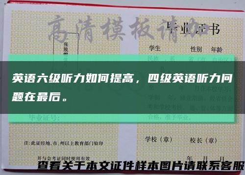 英语六级听力如何提高，四级英语听力问题在最后。缩略图