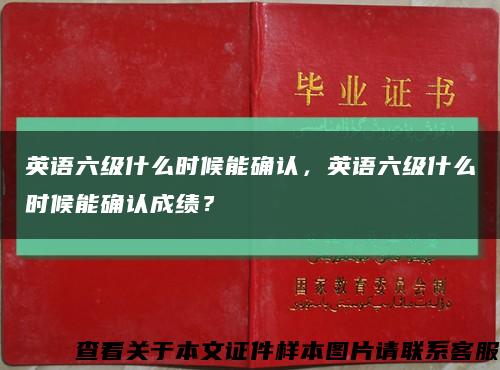 英语六级什么时候能确认，英语六级什么时候能确认成绩？缩略图
