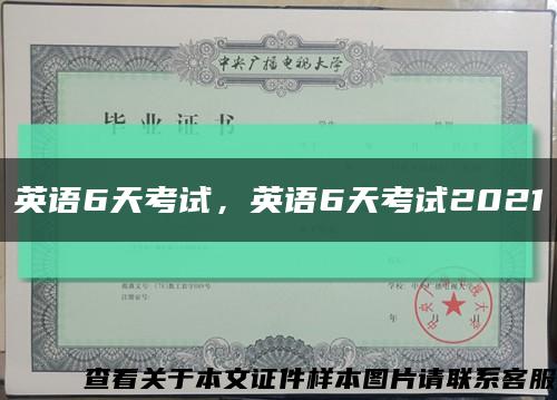 英语6天考试，英语6天考试2021缩略图