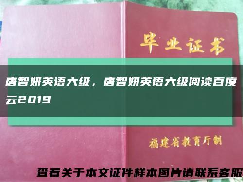 唐智妍英语六级，唐智妍英语六级阅读百度云2019缩略图