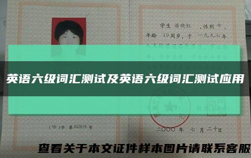 英语六级词汇测试及英语六级词汇测试应用缩略图
