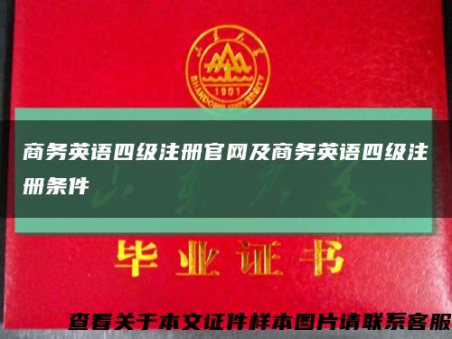 商务英语四级注册官网及商务英语四级注册条件缩略图