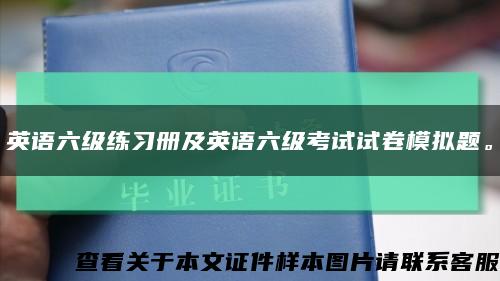 英语六级练习册及英语六级考试试卷模拟题。缩略图