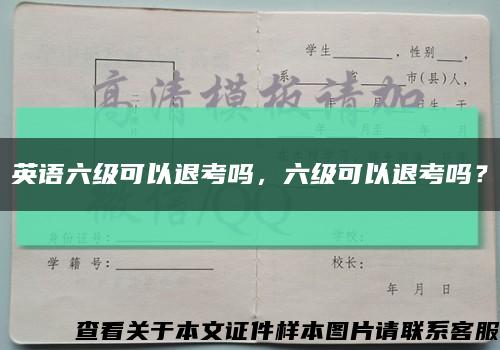 英语六级可以退考吗，六级可以退考吗？缩略图