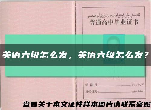 英语六级怎么发，英语六级怎么发？缩略图