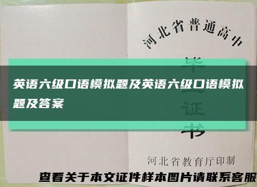 英语六级口语模拟题及英语六级口语模拟题及答案缩略图