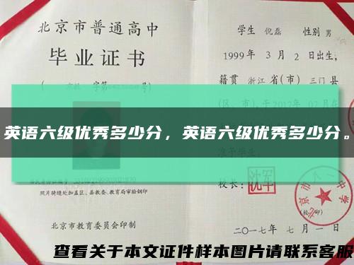 英语六级优秀多少分，英语六级优秀多少分。缩略图